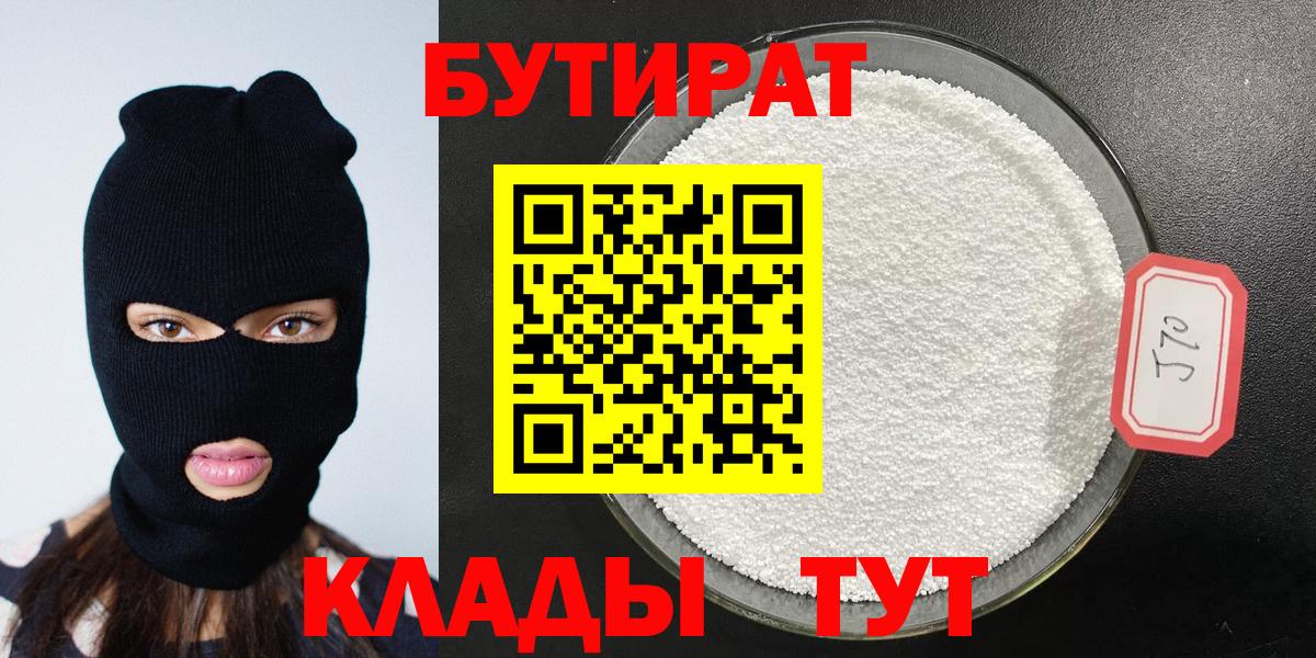 БУТИРАТ 99% Дальнереченск