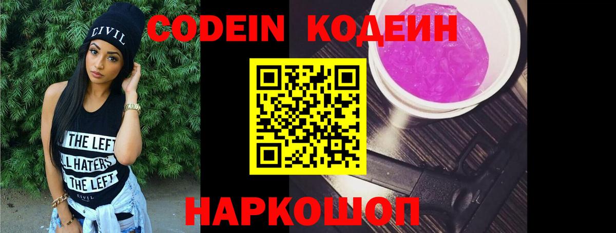 Codein напиток Lean (лин)  Вход с VPN  Дальнереченск 